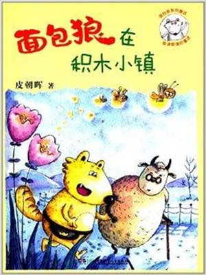 cover image of 面包狼与积木小镇